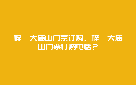 梓潼大廟山門(mén)票訂購(gòu)，梓潼大廟山門(mén)票訂購(gòu)電話？