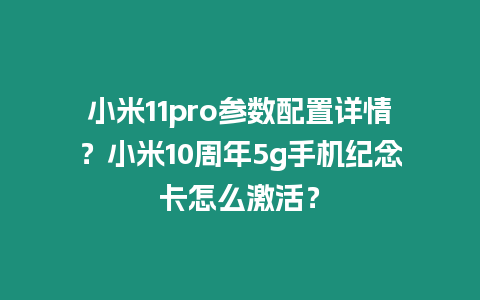 小米11pro參數(shù)配置詳情？小米10周年5g手機紀念卡怎么激活？