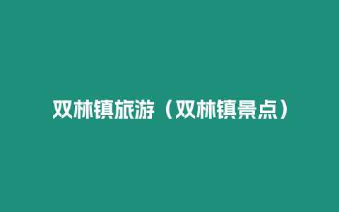 雙林鎮旅游（雙林鎮景點）