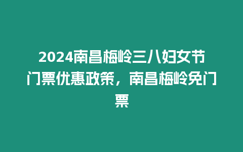 2024南昌梅嶺三八婦女節門票優惠政策，南昌梅嶺免門票
