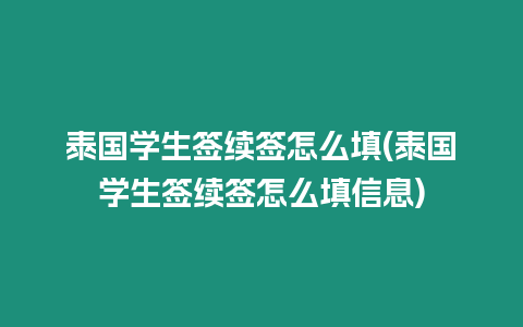 泰國學生簽續(xù)簽怎么填(泰國學生簽續(xù)簽怎么填信息)