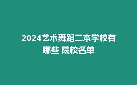 2024藝術舞蹈二本學校有哪些 院校名單