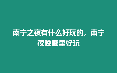 南寧之夜有什么好玩的，南寧夜晚哪里好玩