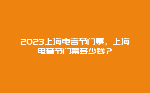 2024上海電音節門票，上海電音節門票多少錢？