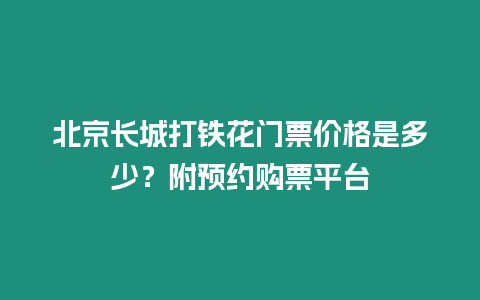 北京長城打鐵花門票價格是多少？附預約購票平臺