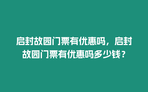 啟封故園門票有優惠嗎，啟封故園門票有優惠嗎多少錢？