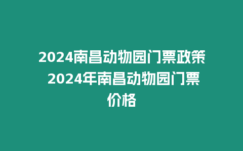 2024南昌動(dòng)物園門票政策 2024年南昌動(dòng)物園門票價(jià)格