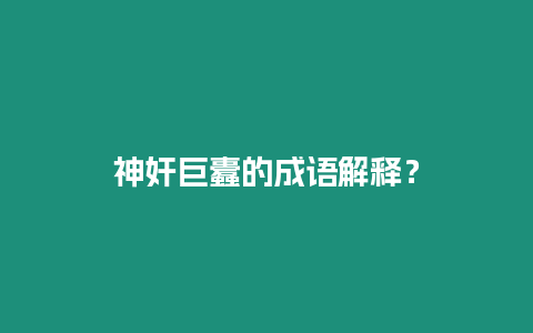 神奸巨蠹的成語解釋？