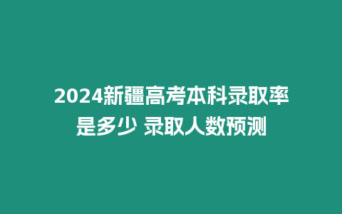 2024新疆高考本科錄取率是多少 錄取人數(shù)預測