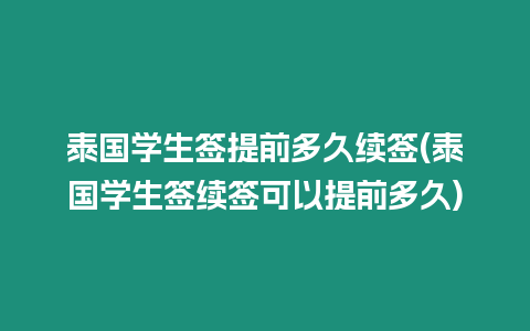 泰國(guó)學(xué)生簽提前多久續(xù)簽(泰國(guó)學(xué)生簽續(xù)簽可以提前多久)