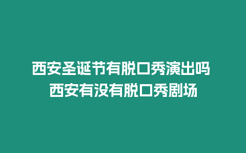 西安圣誕節(jié)有脫口秀演出嗎 西安有沒有脫口秀劇場