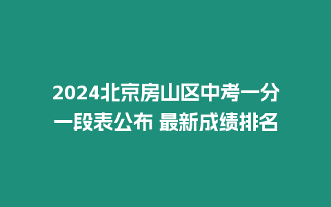 2024北京房山區(qū)中考一分一段表公布 最新成績(jī)排名