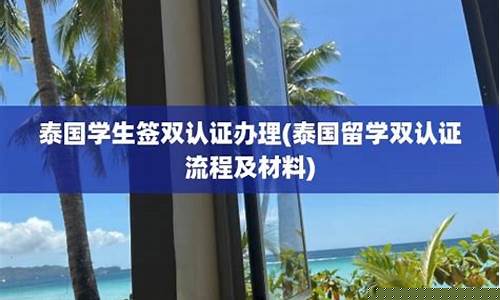 泰國學(xué)生簽雙認(rèn)證費(fèi)用高嗎(泰國學(xué)歷雙認(rèn)證有效期多久)
