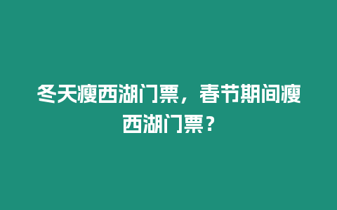 冬天瘦西湖門票，春節期間瘦西湖門票？