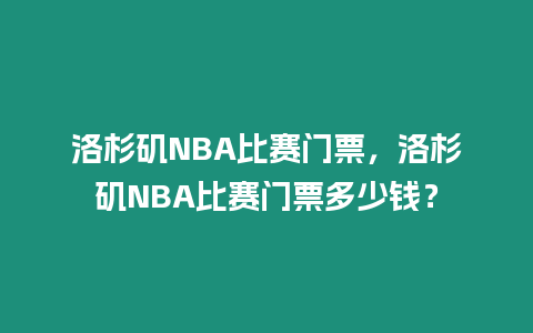 洛杉磯NBA比賽門票，洛杉磯NBA比賽門票多少錢？