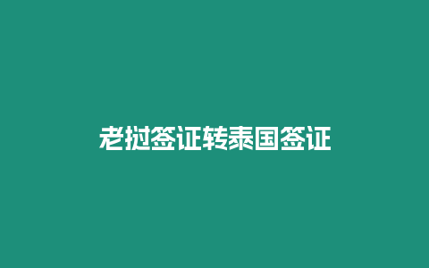 老撾簽證轉(zhuǎn)泰國(guó)簽證