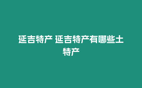 延吉特產 延吉特產有哪些土特產