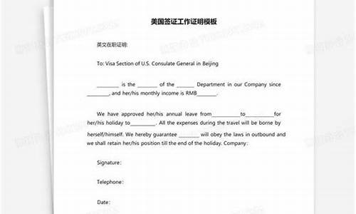 美國簽證工作證明(美國簽證工作證明模板電子版)
