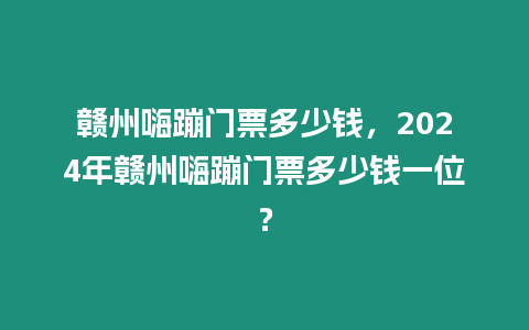 贛州嗨蹦門票多少錢，2024年贛州嗨蹦門票多少錢一位？