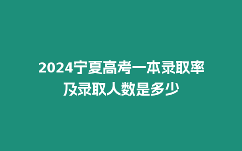 2024寧夏高考一本錄取率及錄取人數是多少