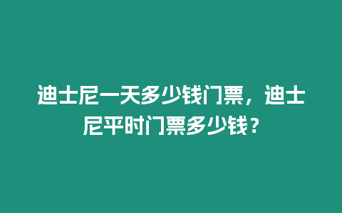 迪士尼一天多少錢門票，迪士尼平時門票多少錢？