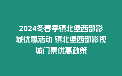2024冬春季鎮(zhèn)北堡西部影城優(yōu)惠活動 鎮(zhèn)北堡西部影視城門票優(yōu)惠政策