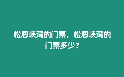 松恩峽灣的門票，松恩峽灣的門票多少？