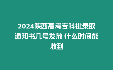 2024陜西高考?？婆浫⊥ㄖ獣鴰滋柊l放 什么時間能收到