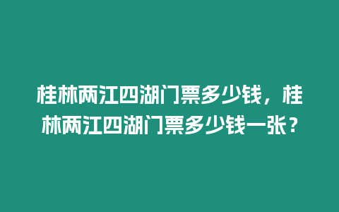 桂林兩江四湖門票多少錢，桂林兩江四湖門票多少錢一張？