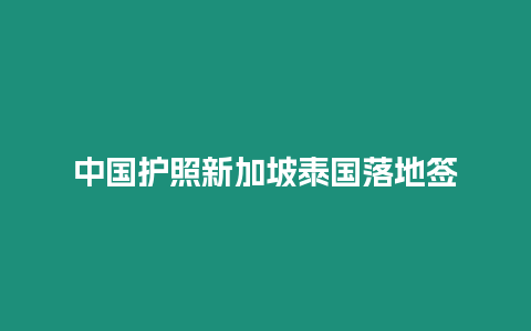 中國(guó)護(hù)照新加坡泰國(guó)落地簽