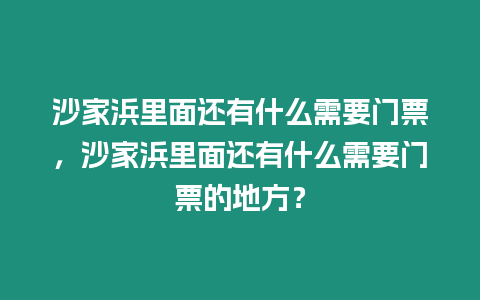 沙家浜里面還有什么需要門票，沙家浜里面還有什么需要門票的地方？