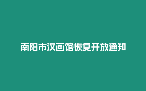 南陽市漢畫館恢復開放通知