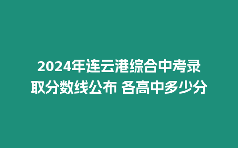 2024年連云港綜合中考錄取分數(shù)線公布 各高中多少分
