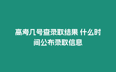 高考幾號(hào)查錄取結(jié)果 什么時(shí)間公布錄取信息