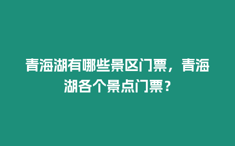 青海湖有哪些景區門票，青海湖各個景點門票？