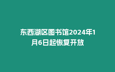 東西湖區(qū)圖書館2024年1月6日起恢復(fù)開放