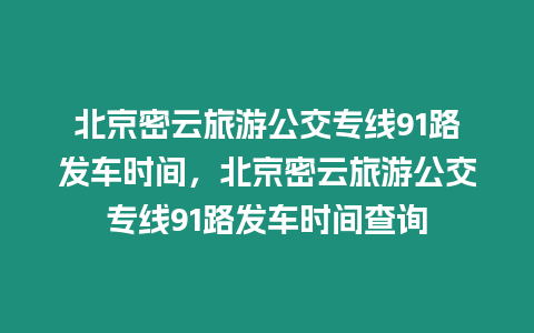 北京密云旅游公交專線91路發車時間，北京密云旅游公交專線91路發車時間查詢