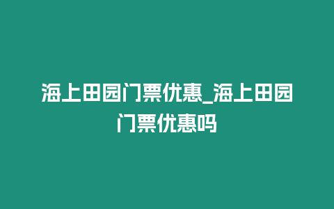 海上田園門票優惠_海上田園門票優惠嗎