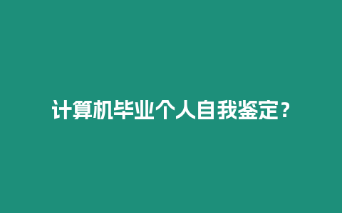 計算機畢業個人自我鑒定？