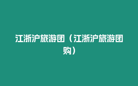 江浙滬旅游團（江浙滬旅游團購）