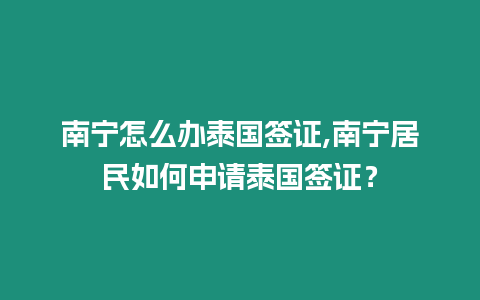 南寧怎么辦泰國簽證,南寧居民如何申請泰國簽證？