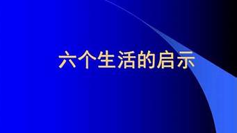 生活的啟示？