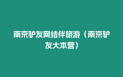 南京驢友網(wǎng)結(jié)伴旅游（南京驢友大本營(yíng)）