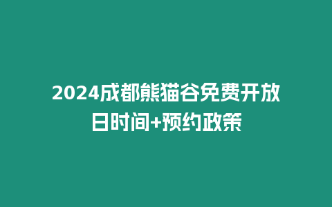 2024成都熊貓谷免費開放日時間+預約政策