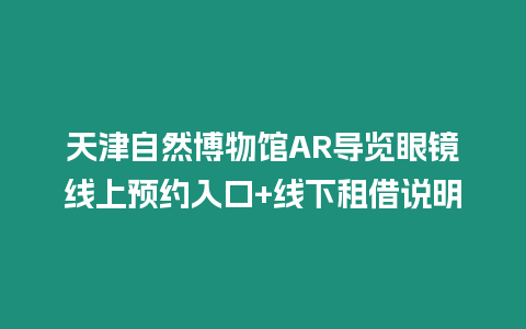 天津自然博物館AR導(dǎo)覽眼鏡線上預(yù)約入口+線下租借說明