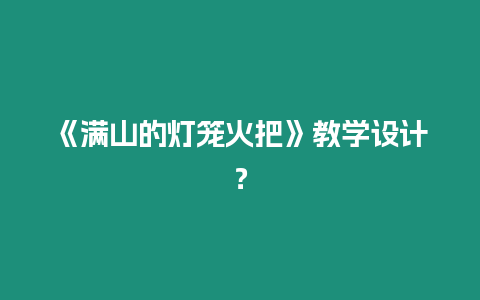 《滿山的燈籠火把》教學設計？