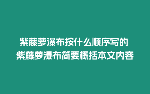 紫藤蘿瀑布按什么順序寫的 紫藤蘿瀑布簡要概括本文內容