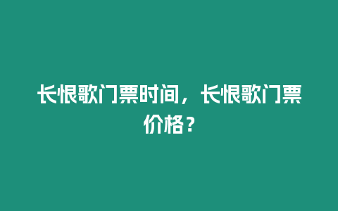 長恨歌門票時間，長恨歌門票價格？