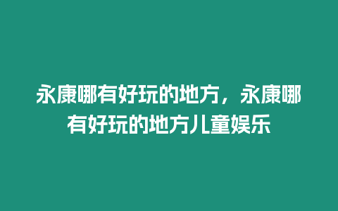 永康哪有好玩的地方，永康哪有好玩的地方兒童娛樂