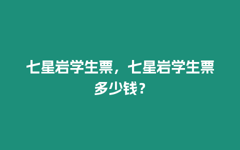 七星巖學生票，七星巖學生票多少錢？